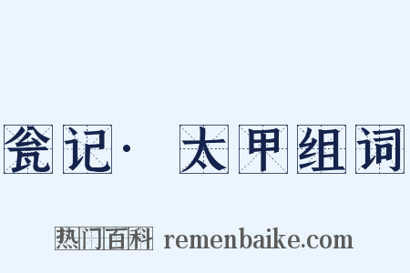 瓮记·太甲组词是什么意思的图片